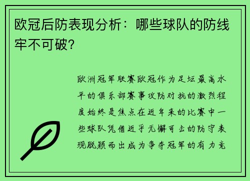 欧冠后防表现分析：哪些球队的防线牢不可破？