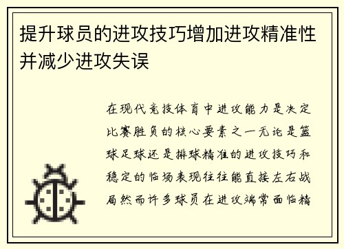 提升球员的进攻技巧增加进攻精准性并减少进攻失误