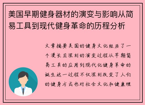 美国早期健身器材的演变与影响从简易工具到现代健身革命的历程分析