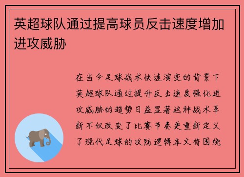 英超球队通过提高球员反击速度增加进攻威胁