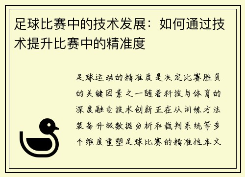 足球比赛中的技术发展：如何通过技术提升比赛中的精准度