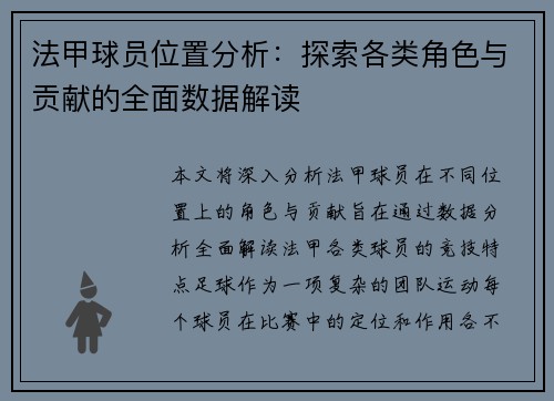 法甲球员位置分析：探索各类角色与贡献的全面数据解读