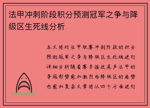 法甲冲刺阶段积分预测冠军之争与降级区生死线分析