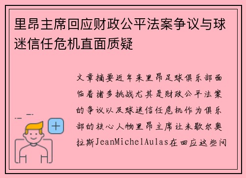 里昂主席回应财政公平法案争议与球迷信任危机直面质疑