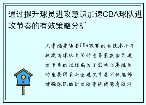 通过提升球员进攻意识加速CBA球队进攻节奏的有效策略分析