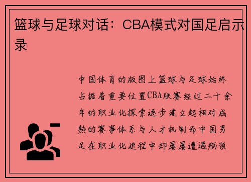 篮球与足球对话：CBA模式对国足启示录