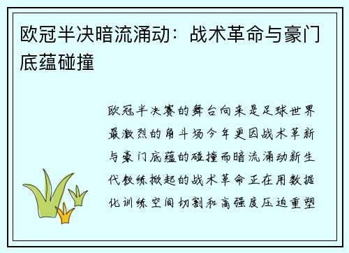 欧冠半决暗流涌动：战术革命与豪门底蕴碰撞
