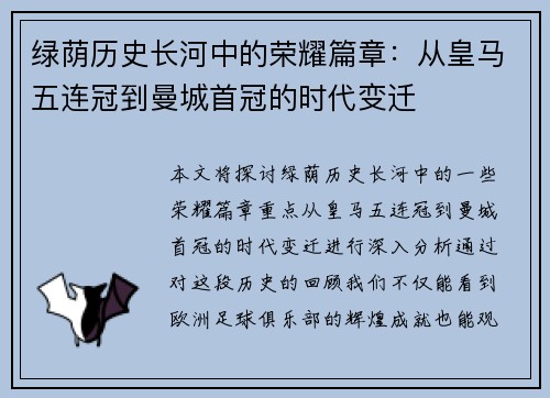 绿荫历史长河中的荣耀篇章：从皇马五连冠到曼城首冠的时代变迁