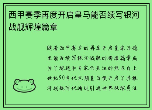 西甲赛季再度开启皇马能否续写银河战舰辉煌篇章