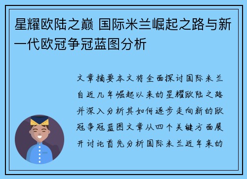 星耀欧陆之巅 国际米兰崛起之路与新一代欧冠争冠蓝图分析