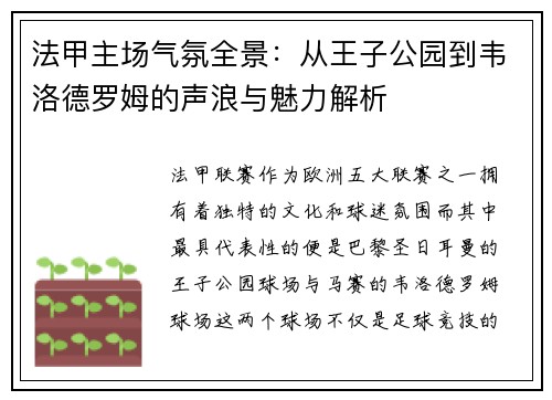法甲主场气氛全景：从王子公园到韦洛德罗姆的声浪与魅力解析