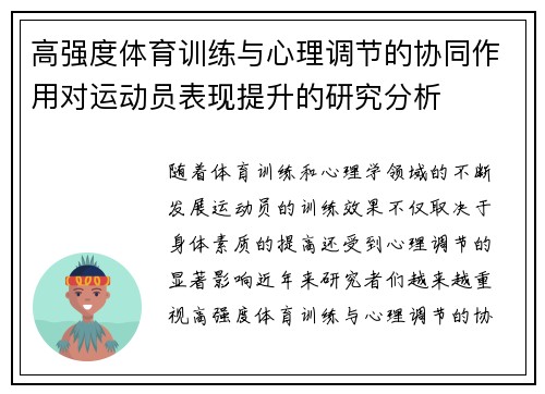高强度体育训练与心理调节的协同作用对运动员表现提升的研究分析
