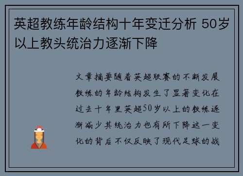 英超教练年龄结构十年变迁分析 50岁以上教头统治力逐渐下降