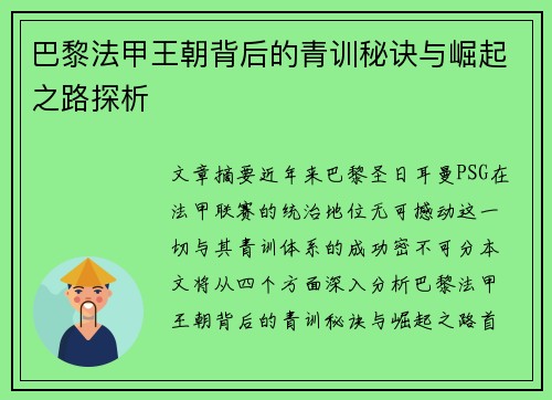 巴黎法甲王朝背后的青训秘诀与崛起之路探析