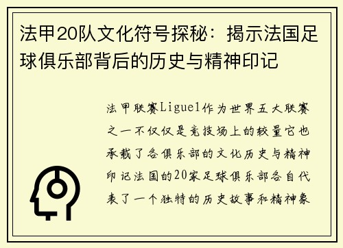 法甲20队文化符号探秘：揭示法国足球俱乐部背后的历史与精神印记