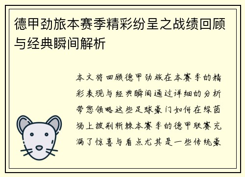 德甲劲旅本赛季精彩纷呈之战绩回顾与经典瞬间解析