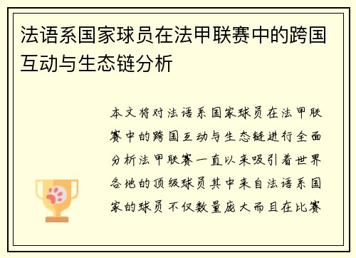 法语系国家球员在法甲联赛中的跨国互动与生态链分析