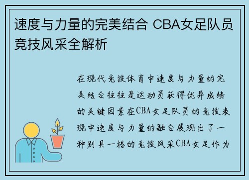 速度与力量的完美结合 CBA女足队员竞技风采全解析