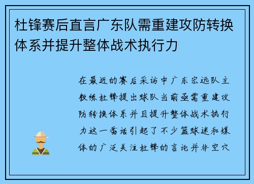 杜锋赛后直言广东队需重建攻防转换体系并提升整体战术执行力