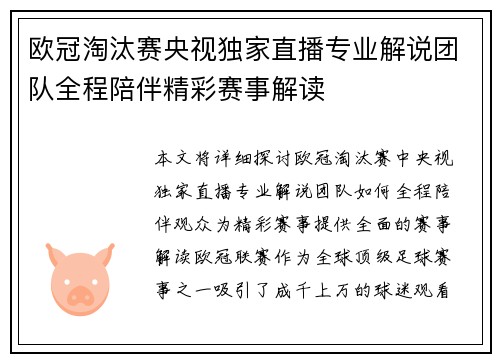 欧冠淘汰赛央视独家直播专业解说团队全程陪伴精彩赛事解读