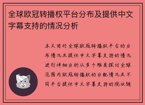 全球欧冠转播权平台分布及提供中文字幕支持的情况分析