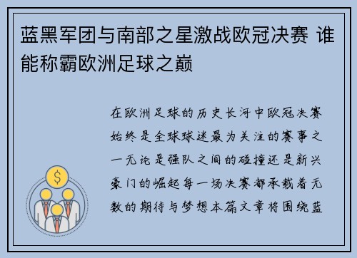 蓝黑军团与南部之星激战欧冠决赛 谁能称霸欧洲足球之巅