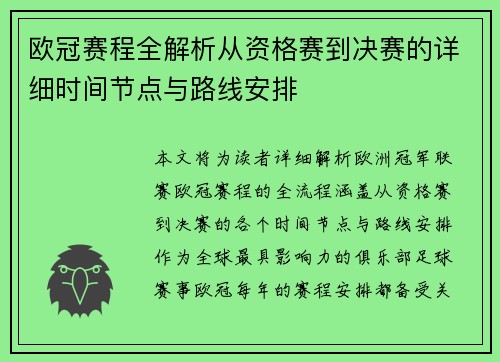 欧冠赛程全解析从资格赛到决赛的详细时间节点与路线安排