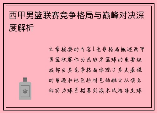 西甲男篮联赛竞争格局与巅峰对决深度解析