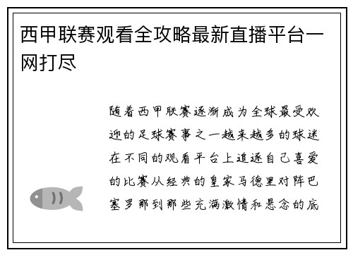 西甲联赛观看全攻略最新直播平台一网打尽