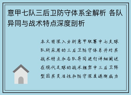 意甲七队三后卫防守体系全解析 各队异同与战术特点深度剖析