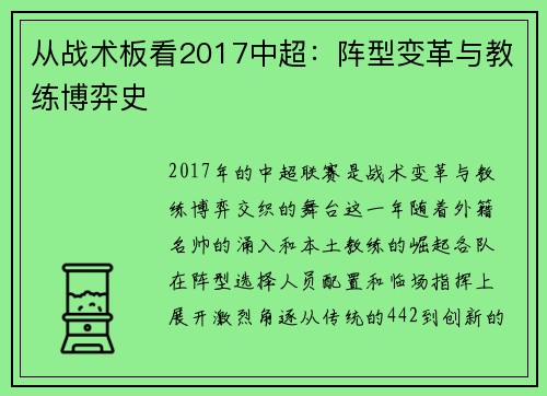 从战术板看2017中超：阵型变革与教练博弈史