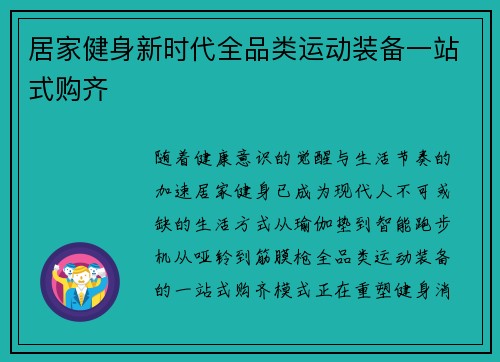 居家健身新时代全品类运动装备一站式购齐
