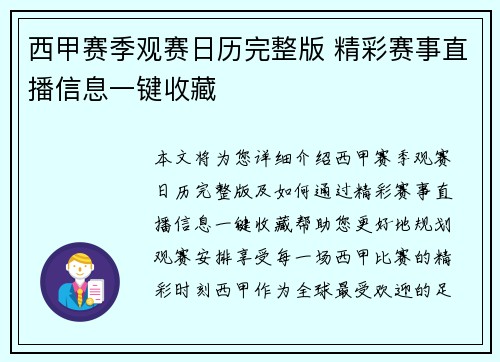西甲赛季观赛日历完整版 精彩赛事直播信息一键收藏