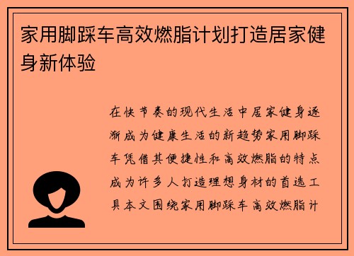 家用脚踩车高效燃脂计划打造居家健身新体验
