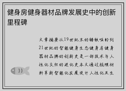 健身房健身器材品牌发展史中的创新里程碑