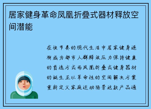 居家健身革命凤凰折叠式器材释放空间潜能