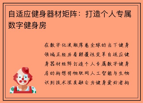 自适应健身器材矩阵：打造个人专属数字健身房