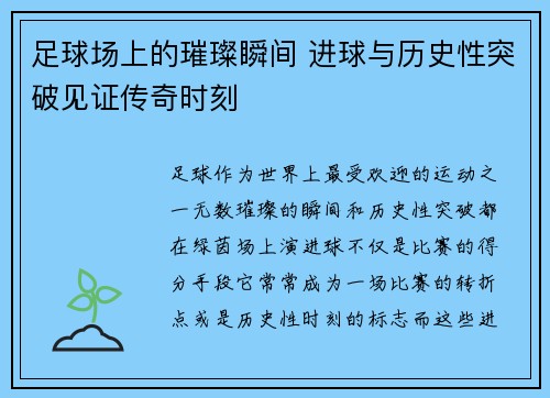 足球场上的璀璨瞬间 进球与历史性突破见证传奇时刻