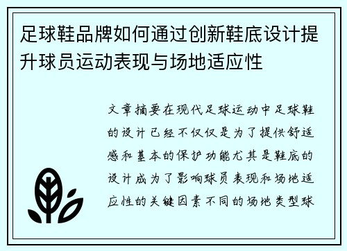 足球鞋品牌如何通过创新鞋底设计提升球员运动表现与场地适应性