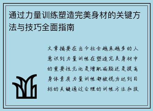 通过力量训练塑造完美身材的关键方法与技巧全面指南