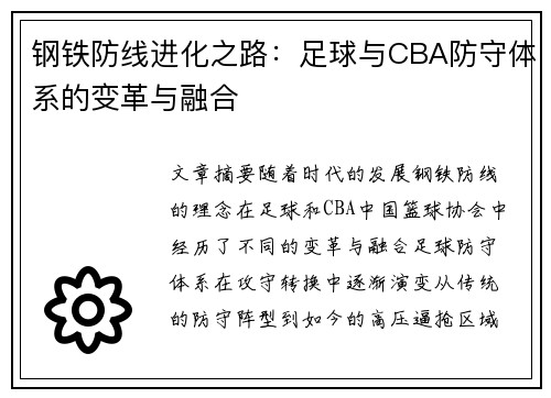 钢铁防线进化之路：足球与CBA防守体系的变革与融合