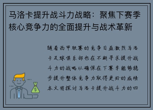马洛卡提升战斗力战略：聚焦下赛季核心竞争力的全面提升与战术革新