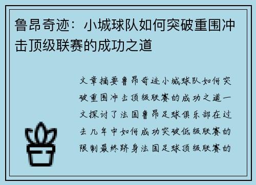 鲁昂奇迹：小城球队如何突破重围冲击顶级联赛的成功之道