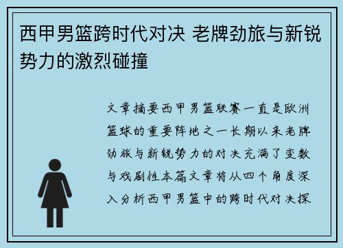 西甲男篮跨时代对决 老牌劲旅与新锐势力的激烈碰撞