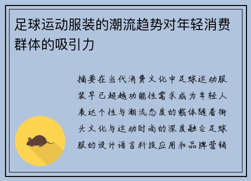 足球运动服装的潮流趋势对年轻消费群体的吸引力
