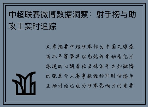 中超联赛微博数据洞察：射手榜与助攻王实时追踪
