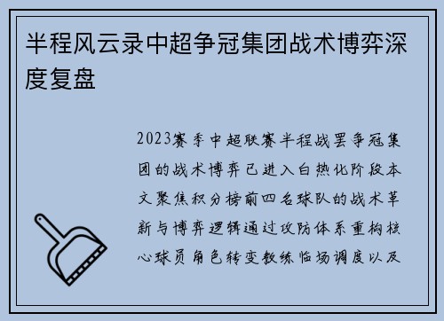 半程风云录中超争冠集团战术博弈深度复盘
