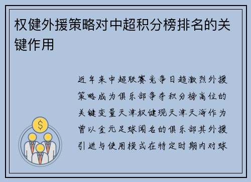 权健外援策略对中超积分榜排名的关键作用