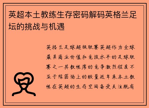 英超本土教练生存密码解码英格兰足坛的挑战与机遇