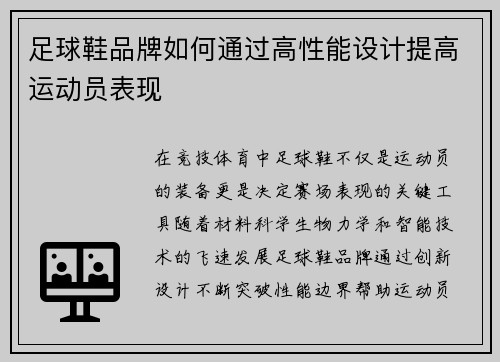 足球鞋品牌如何通过高性能设计提高运动员表现